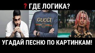 ТИМАТИ | УГАДАЙ ПЕСНЮ ПО КАРТИНКАМ! ГДЕ ЛОГИКА?