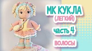 MK (easy) Crochet doll 22cm. Part 4 HAIR