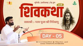 ShivKatha 811 | P.Giribapu | Day 05 | Mungeli - Chhattisgarh | Mobile : 77000 04512 | 93275 17173