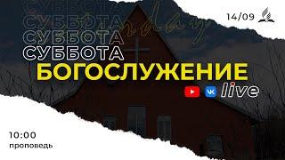 Онлайн-трансляция субботнего богослужения 14.09.24.