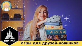 Настольные игры для друзей-новичков!