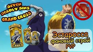 Seven Deadly Sins Grand Cross: Эстаросса - Фановый строй PVP)) Эсканору говорим ДОМОЙ!!!