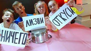 ОТКУСИ, ЛИЗНИ или НИЧЕГО - ЧЕЛЛЕНДЖ Капы и Алисы!