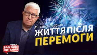 Майбутнє України після перемоги. До чого готуватись? • Михайло Паночко