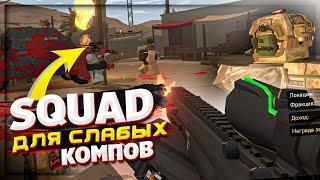 уникальный ВОЕННЫЙ сервер по АФГАНИСТАНУ | SQUAD для СЛАБЫХ ПК в UNTURNED