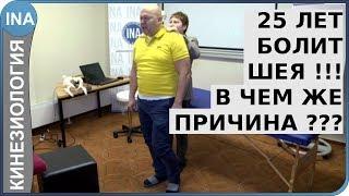 25 лет болит шея. В чем же причина? Проф. Л.Ф.Васильева. Кинезиология в Германии