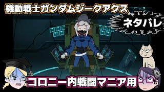 【ジークアクス】コロニー戦闘高難度問題！【まわるまわる】