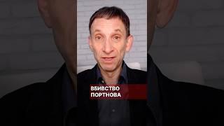 Вбивство Портнова #портников #вбивство #портнов #мадрид #янукович #іспанія #ліквідація