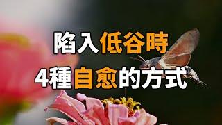 2024 陷入低谷時，4種自愈的方式！再忙也要花時間看看 4 ways to heal yourself when you hit a trough!【愛學習 】