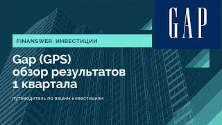 Gap обзор финансовых результатов 1 квартал 2020