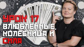 УРОК 17 Карты Влюблённых, Колесницы и Силы!