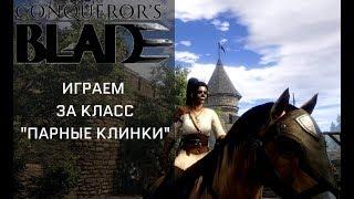 Conqueror's Blade  Играем за класс "парные клинки"