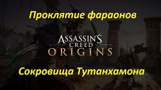 Assassin's Creed: Origins | DLC: Проклятие фараонов | Сокровища Тутанхамона