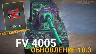 КАК БУДЕТ ИГРАТЬСЯ 4005 БЕЗ КАЛИБРОВКИ ПРИЦЕЛА | TANKS BLITZ