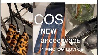 COS️/аксессуары и ПУХОВИКИ BOSS/что можно купить в межсезонье со скидкой