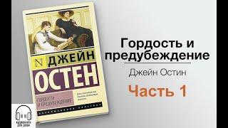 Читает Равшана Куркова  Джейн Остин - Гордость и предубеждение  Часть 1