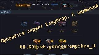 Скрипт открытия кейсов EasyDrop. Скрипты рулеток CS:GO