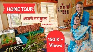 Home Tour |आमचे घर'कुल' | Interior Design