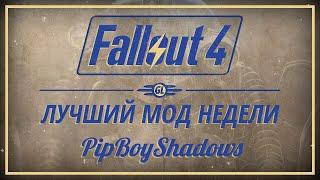 Fallout 4: Лучший мод недели - PipBoyShadows