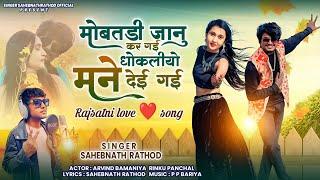 मोबतडी जानु कर गई धोकलीयो मने देई गई || Singer Sahebnathrathod || 2024 New Rajstani Love ️ Song 