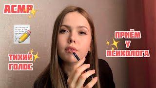 АСМР️Приём у ПСИХОЛОГА 2 частьБеседа тихим голосом/ASMR/psychologist 2 part