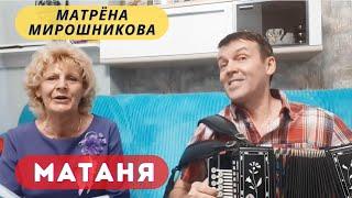 Частушки "Матаня". Матрена Мирошникова. Русские народные.