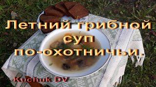 Лёгкий грибной суп по-охотничьи.