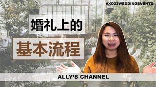 [Ally's Channel] 婚礼上的基本流程 The process of Wedding Agenda