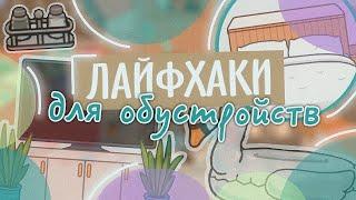 НОВЫЕ ЛАЙФХАКИ ДЛЯ ОБУСТРОЙСТВ  в toca life world ~ Aeslie Toca