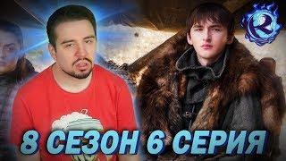 ИГРУ ПРЕСТОЛОВ НАКОНЕЦ ДОБИЛИ БОЖЕ ЭТОЙ ПЫТКЕ КОНЕЦ - 6 серия 8 сезона