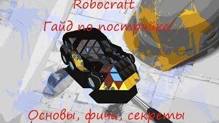 Robocraft - Гайд по постройке, обзор основ.