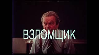 «Взломщик» (Ленфильм, 1987) ● Синхронизированная фонограмма (Константин Кинчев, Олег Елыкомов)