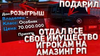 ОТДАЛ ВСЕ СВОЕ ИМУЩЕСТВО ИГРОКАМ НА АМАЗИНГ РП! РОЗЫГРЫШ ОСОБНЯКА ЗА 70КК В GTA CRMP