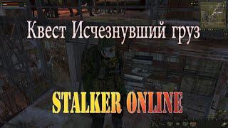 Stalker Online -  Квест Исчезнувший груз