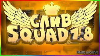 СЛИВ SQUAD 1.8 / ССЫЛКА В ОПИСАНИИ + КОНФИГ / MINECRAFT