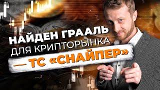 Почему стратегия «Снайпер» — лучшая ТС для торговли криптой? | Обзор сделок от Виталия Кайдзен