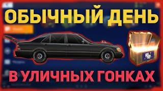 №1. ОБЫЧНЫЙ ДЕНЬ В УЛИЧНЫХ ГОНКАХ. ОТКРЫЛ ???? ЯЩИК. Drag Racing: Уличные гонки.