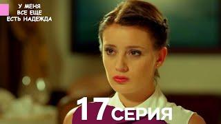 У Меня Всё Ещё Есть Надежда 17 Серия (русский дубляж)