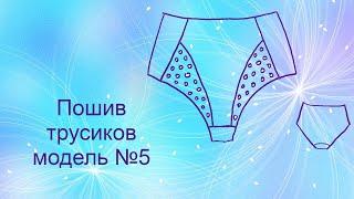 Пошив трусиков модель №5 sewing of panties model No. 5