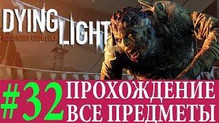 Dying Light. #32-Где же ты,Брате? (Прохождение на 100%) 60FPS