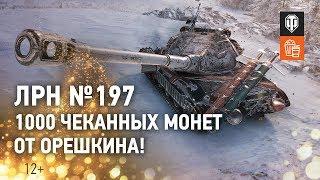 ЛРН №197. 1000 чеканных монет от Орешкина!