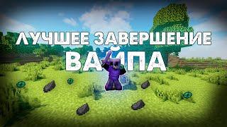 Это Было ЛУЧШЕЕ Завершение ВАЙПА - Майнкрафт Анархия FunTime