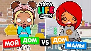 МОЙ ДОМ НА ХЕЛЛОУИН ПРОТИВ МАМИНОГО  Обустройство домов в Toca Life World