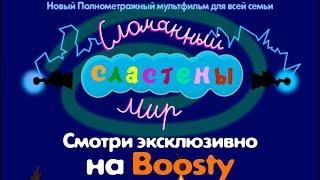 Сластены.Сломанный мир. УЖЕ НА BOOSTY!