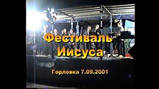 2001 - Фестиваль Иисуса Христа - Горловка