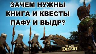 BDO: Какая польза от книги и квестов Пафу и Выдр? Black Desert (MMORPG)