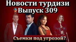 Новости турдизи. Выпуск 309