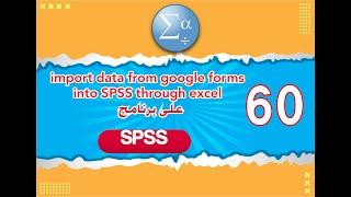 الدرس 60  import data from Google forms into SPSS through Excel