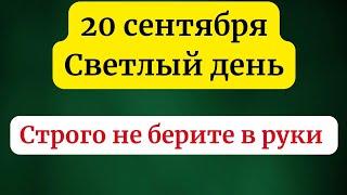 20 сентября - Светлый день. Строго не берите это в руки.