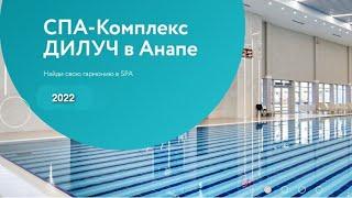 SPA-комплекс ДиЛУЧ, Россия, город Анапа. Сентябрь 2022 года.